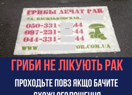 Гриби не лікують рак